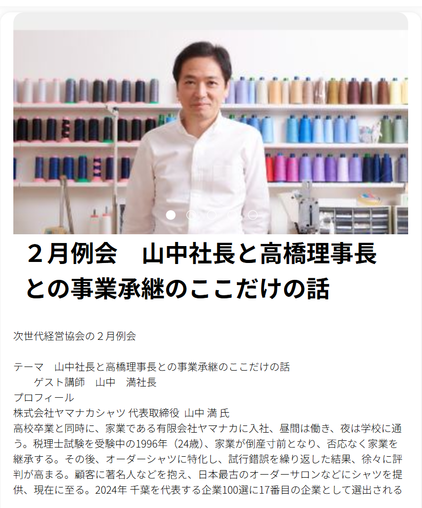２月例会　山中社長と高橋理事長との事業承継のここだけの話
